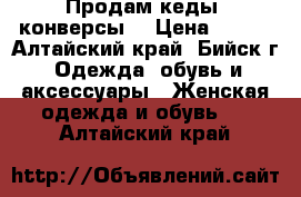 Продам кеды (конверсы) › Цена ­ 500 - Алтайский край, Бийск г. Одежда, обувь и аксессуары » Женская одежда и обувь   . Алтайский край